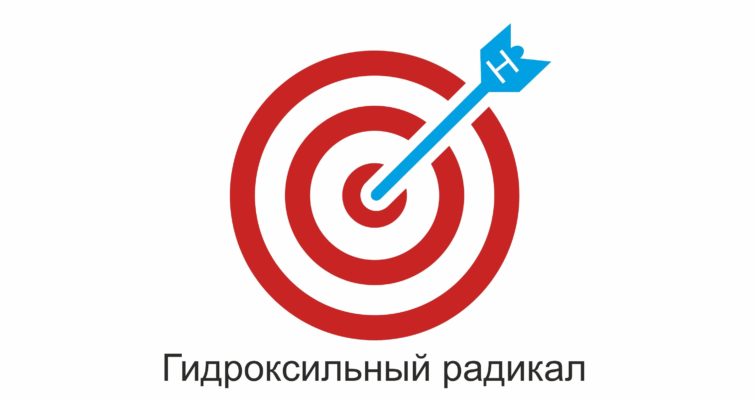 гидроксильный радикал 